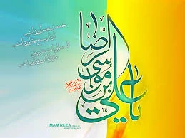میلاد حضرت امام رضا علیه السلام هشتمین اختر تابناک آسمان امامت وولایت مبارک