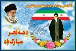 دهه فجر گرامی باد