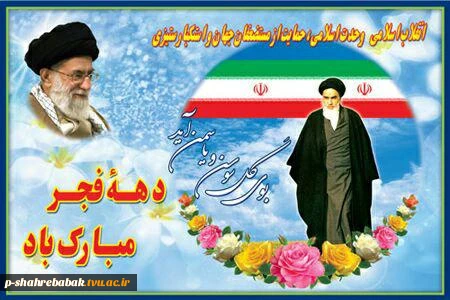 دهه فجر گرامی باد