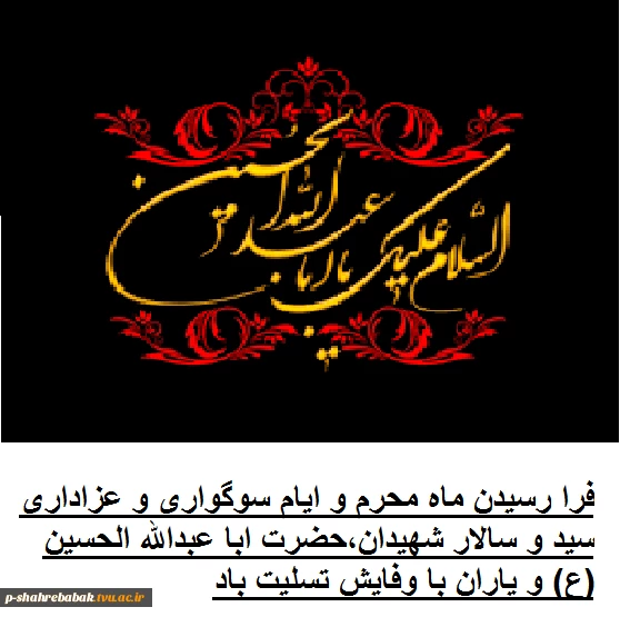 السلام علیک یا اباعبدالله الحسین