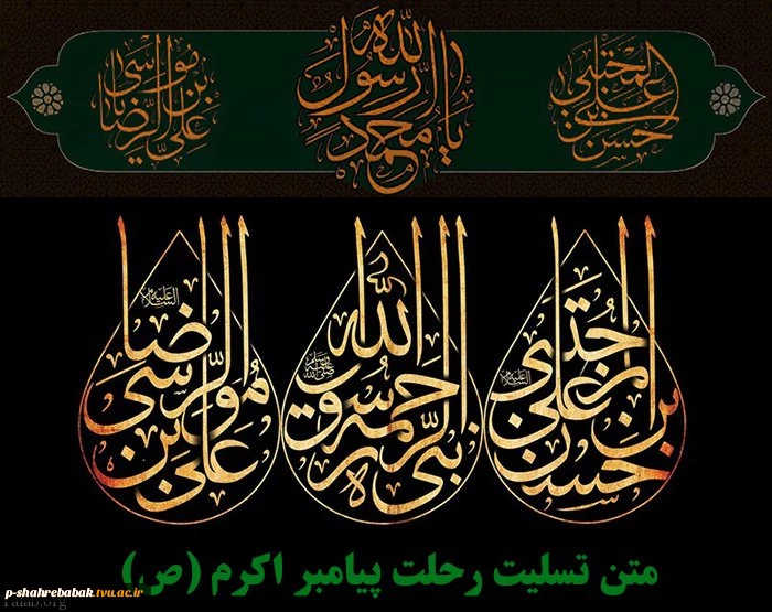 رحلت پیامبر اکرم(ص) و شهادت امام حسن مجتبی (ع) و امام رضا (ع) تسلیت باد. 2