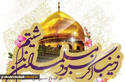 ولادت حضرت زینب (س) را تبریک عرض می کنیم. 2