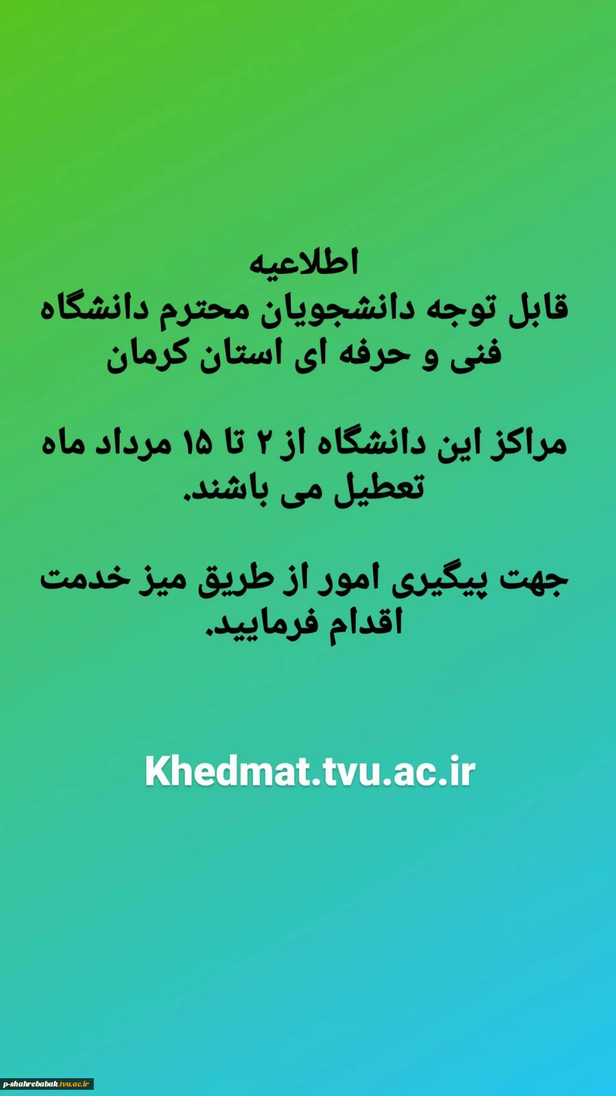اطلاعیه
قابل توجه دانشجویان محترم آموزشکده فنی و حرفه ای پسران شهربابک
 2