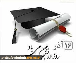 روز دانشجو گرامی باد