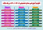تقویم آموزشی سال تحصیلی 1402-1401 دانشگاه فنی 2