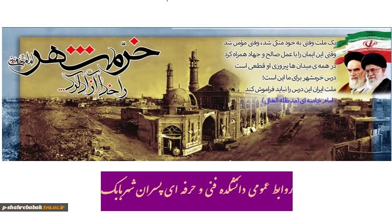 سالروز آزادی خرمشهر گرامی باد