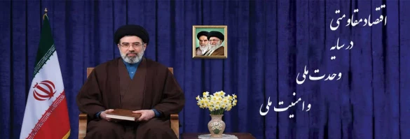 شعار سال 1405:اقتصاد مقاومتی در سایه وحدت ملی و امنیت ملی