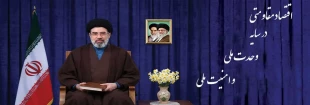 شعار سال 1405:اقتصاد مقاومتی در سایه وحدت ملی و امنیت ملی 3